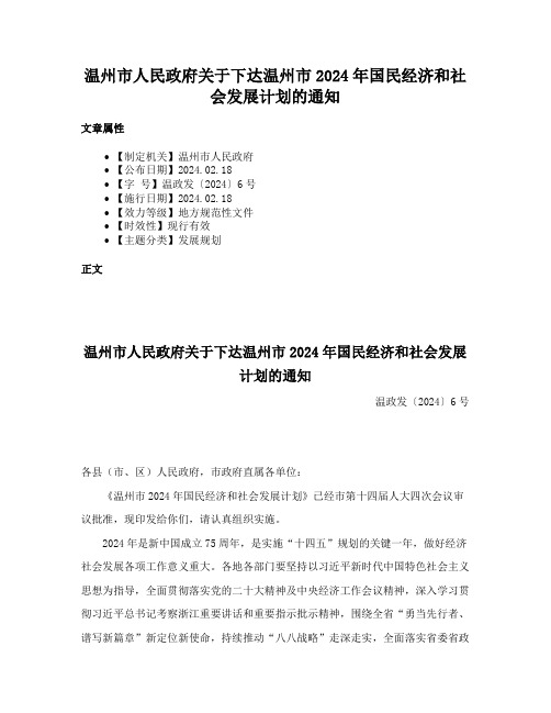 温州市人民政府关于下达温州市2024年国民经济和社会发展计划的通知