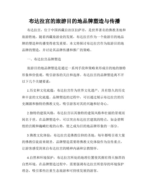 布达拉宫的旅游目的地品牌塑造与传播