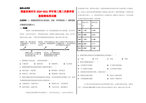 福建省漳州市2020-2021学年高三第三次教学质量检测地理试题