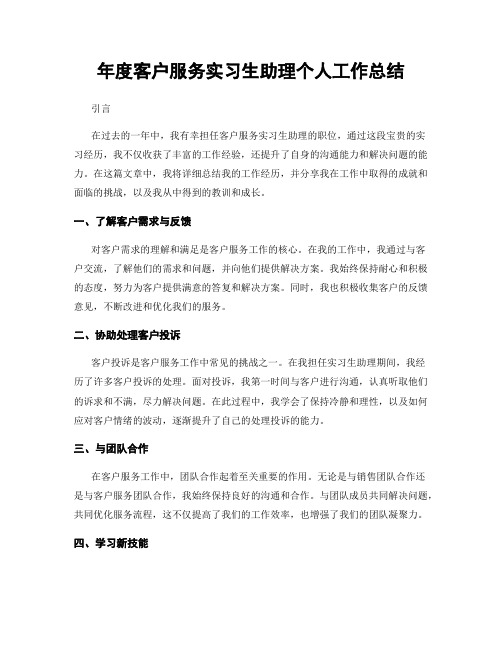 年度客户服务实习生助理个人工作总结