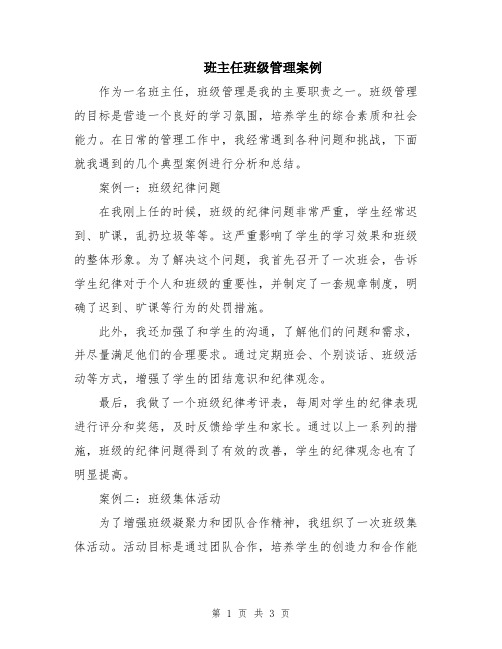 班主任班级管理案例