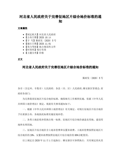 河北省人民政府关于完善征地区片综合地价标准的通知