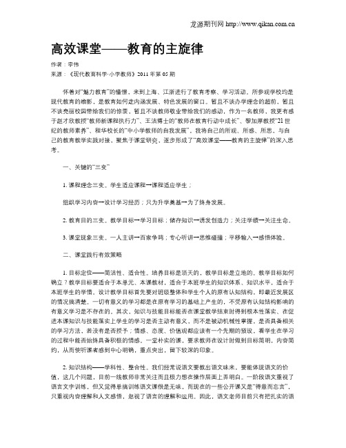 高效课堂——教育的主旋律