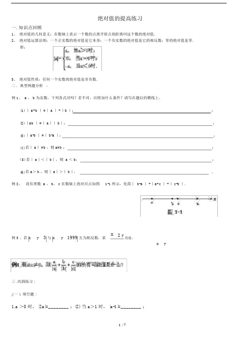 (完整版)初一绝对值和数轴提高题.docx