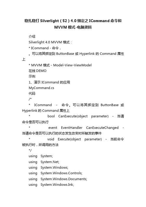 稳扎稳打Silverlight（52）4.0绑定之ICommand命令和MVVM模式-电脑资料