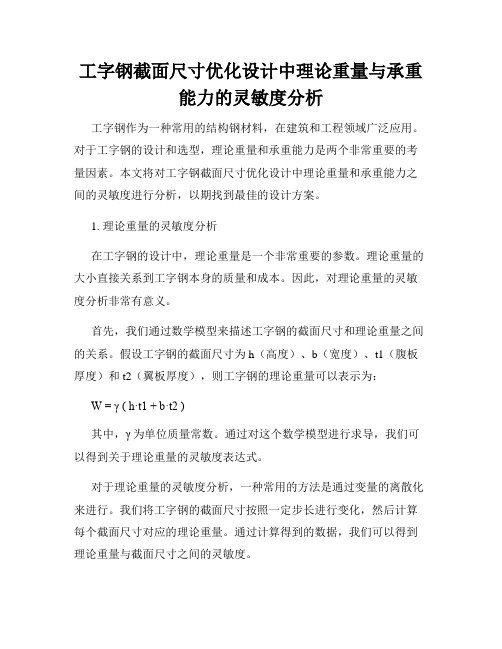 工字钢截面尺寸优化设计中理论重量与承重能力的灵敏度分析