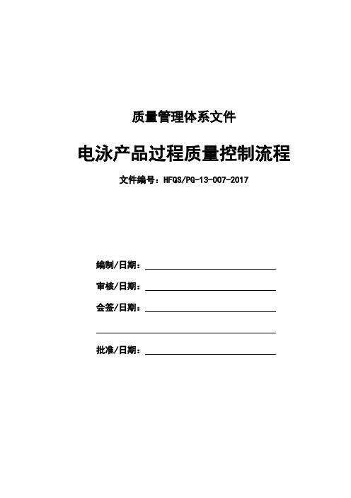 电泳产品过程质量控制流程图