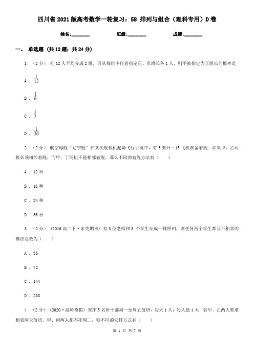 四川省2021版高考数学一轮复习：58 排列与组合(理科专用)D卷