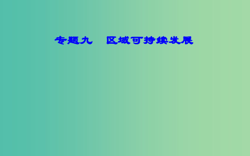 高中地理专题九区域可持续发展考点4区域农业生产的条件布局特点问题农业持续发展的方法与途径课件