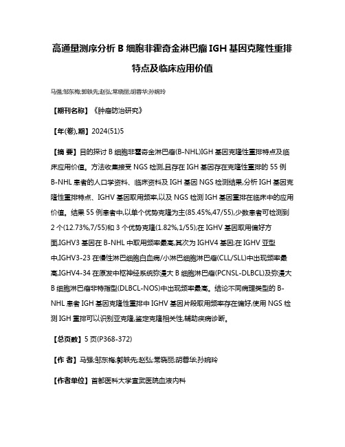 高通量测序分析B细胞非霍奇金淋巴瘤IGH基因克隆性重排特点及临床应用价值