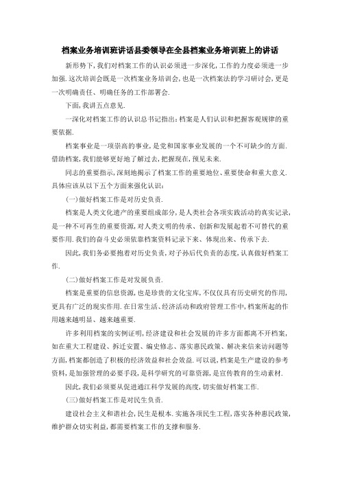 档案业务培训班讲话 县委领导在全县档案业务培训班上的讲话 精品