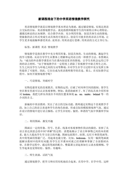 新课程理念下的中学英语情境教学探究