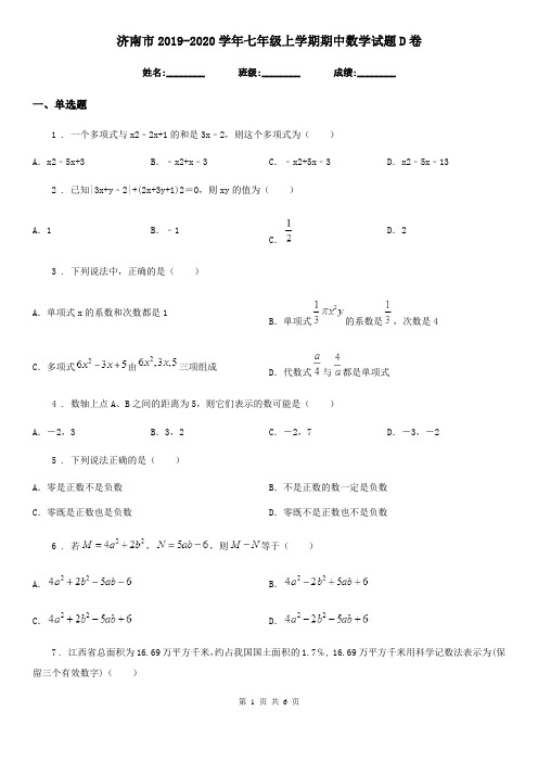 济南市2019-2020学年七年级上学期期中数学试题D卷