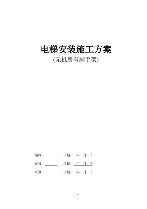 无机房电梯安装施工方案