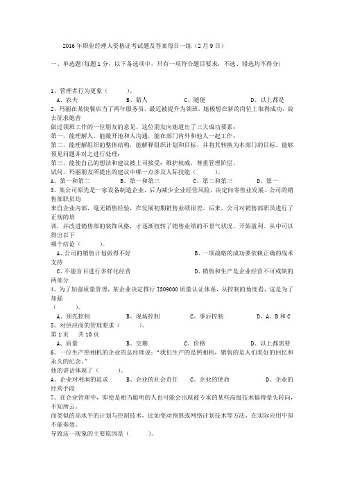 2016年职业经理人资格证考试题及答案每日一练(2月9日)
