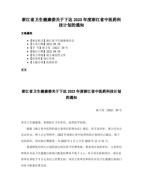 浙江省卫生健康委关于下达2023年度浙江省中医药科技计划的通知