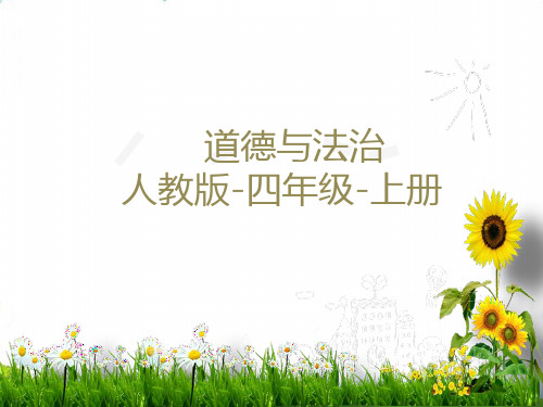 四年级上道德与法治我们的班规我们订优质课件【部编版】