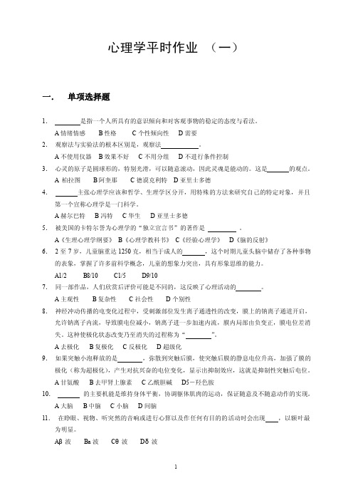 实用心理学平时作业（一）-沧州电大-知识改变命运电大成就未来