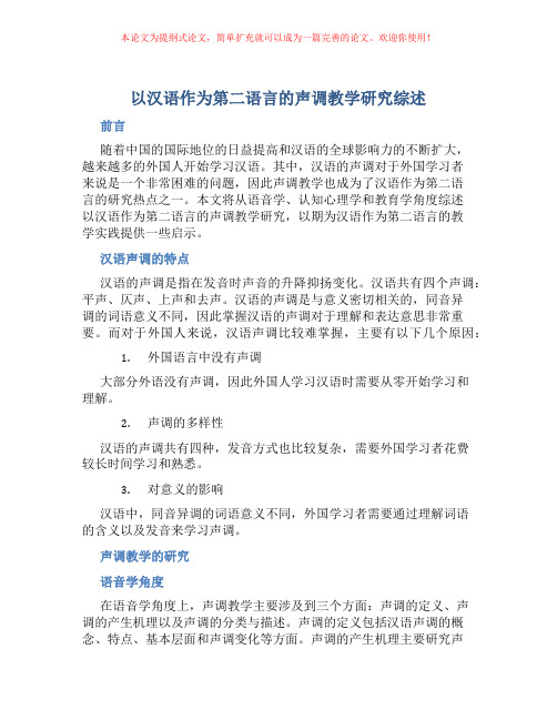 以汉语作为第二语言的声调教学研究综述