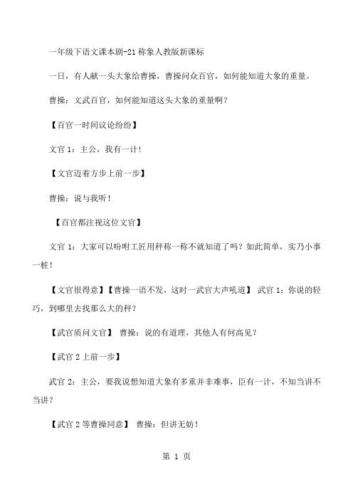 一年级下语文课本剧21称象_人教版新课标-word文档