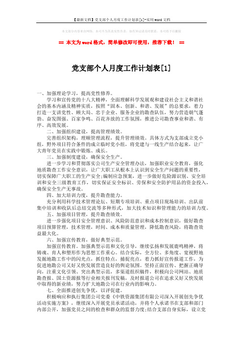 【最新文档】党支部个人月度工作计划表[1]-实用word文档 (3页)