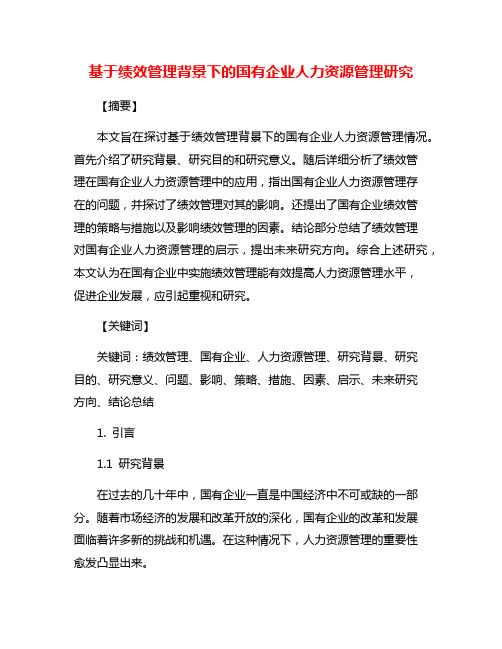 基于绩效管理背景下的国有企业人力资源管理研究