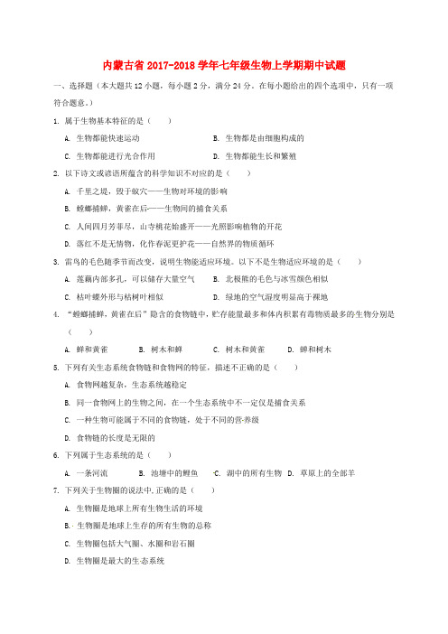 内蒙古省2017-2018学年七年级生物上学期期中试题 新人教版