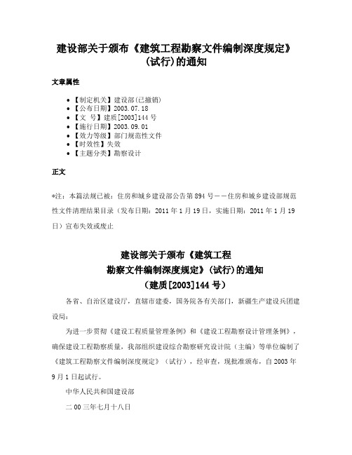 建设部关于颁布《建筑工程勘察文件编制深度规定》(试行)的通知