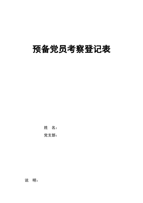 预备党员考察登记表 - 预备党员考察登记表