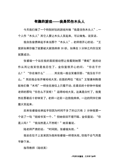 有趣的游戏——我是忧伤木头人_小学五六年级记事