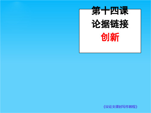 语文高考复习议论文课时写作专题14.论据链接 创新