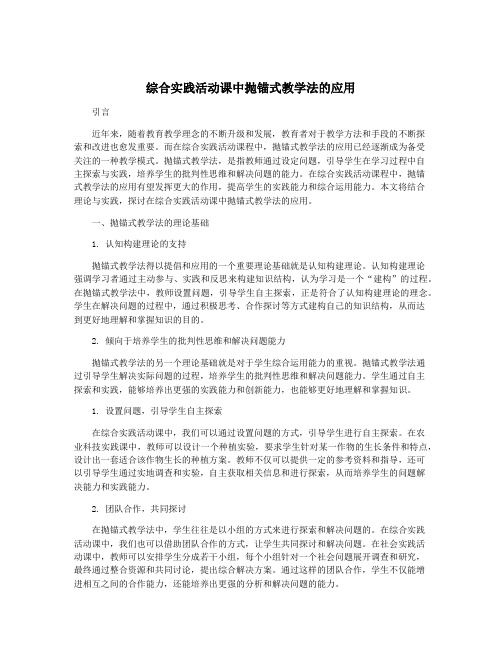 综合实践活动课中抛锚式教学法的应用