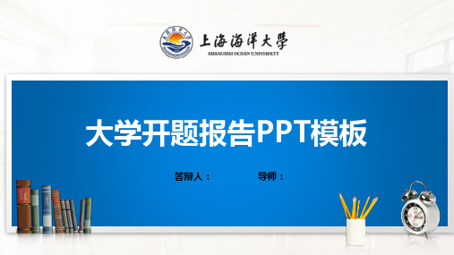 上海海洋大学PPT模板(经典)