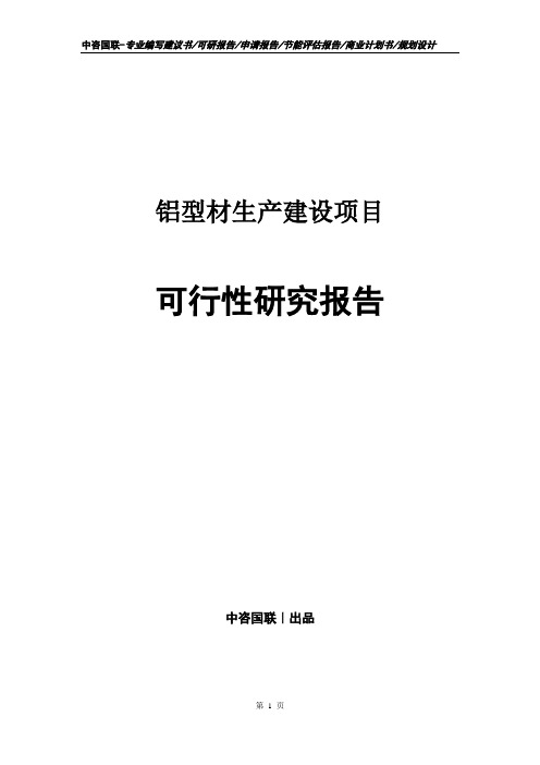 铝型材生产建设项目可行性研究报告