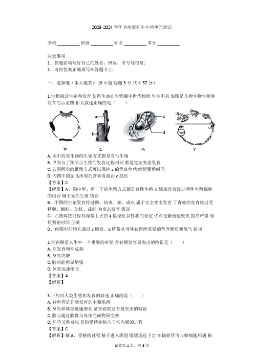 2023-2024学年初中生物济南版八年级上第4单元 物种的延续单元测试(含答案解析)