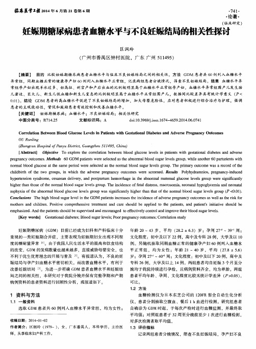 妊娠期糖尿病患者血糖水平与不良妊娠结局的相关性探讨