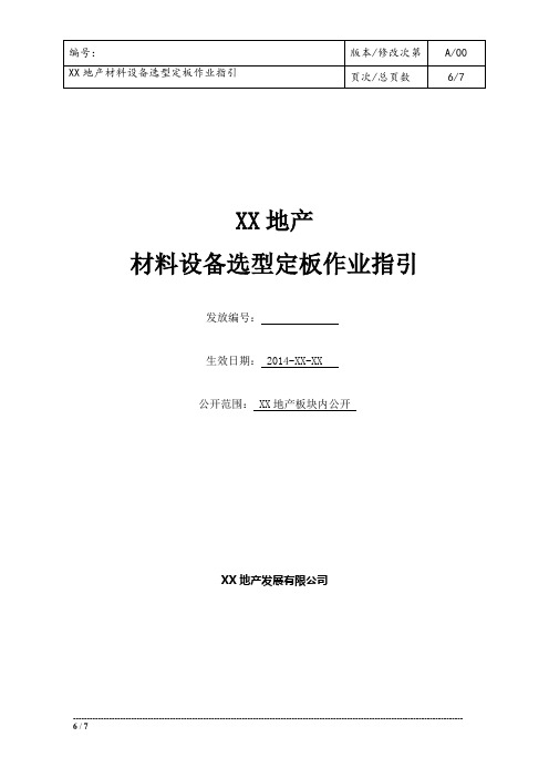 材料设备选型定板作业指引