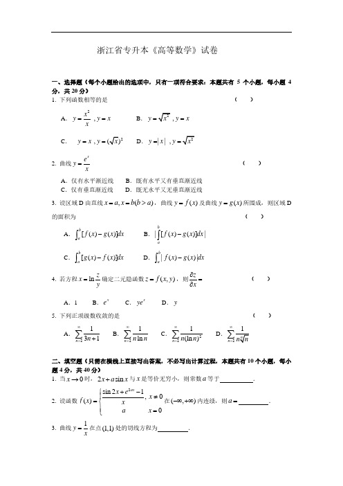 浙江省专升本《高等数学》试卷 