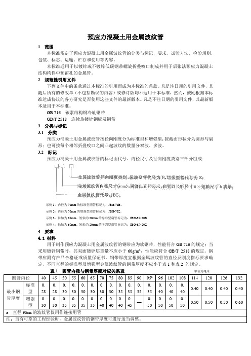 预应力混凝土用金属波纹管