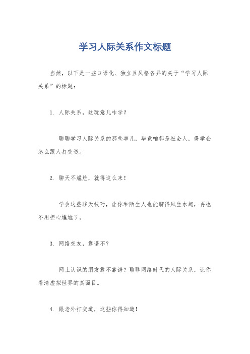 学习人际关系作文标题