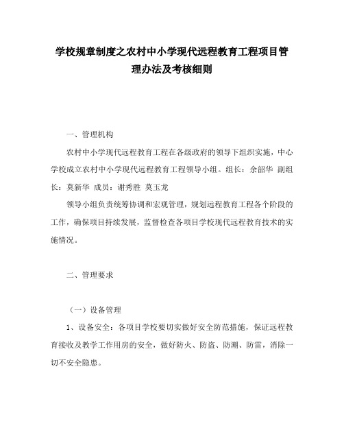 学校规章制度之农村中小学现代远程教育工程项目管理办法及考核细则