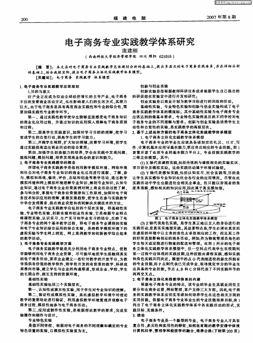 电子商务专业实践教学体系研究