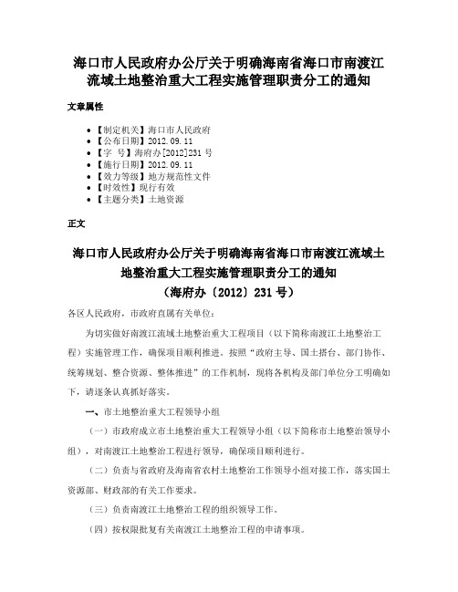 海口市人民政府办公厅关于明确海南省海口市南渡江流域土地整治重大工程实施管理职责分工的通知