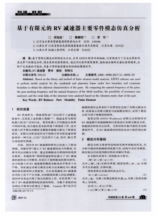 基于有限元的RV减速器主要零件模态仿真分析