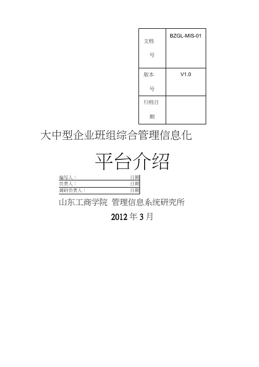 企业班组信息管理系统平台介绍