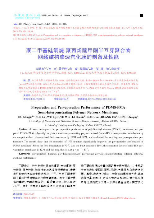 聚二甲基硅氧烷聚丙烯酸甲酯半互穿聚合物网络结构渗透汽化膜的制备及性能