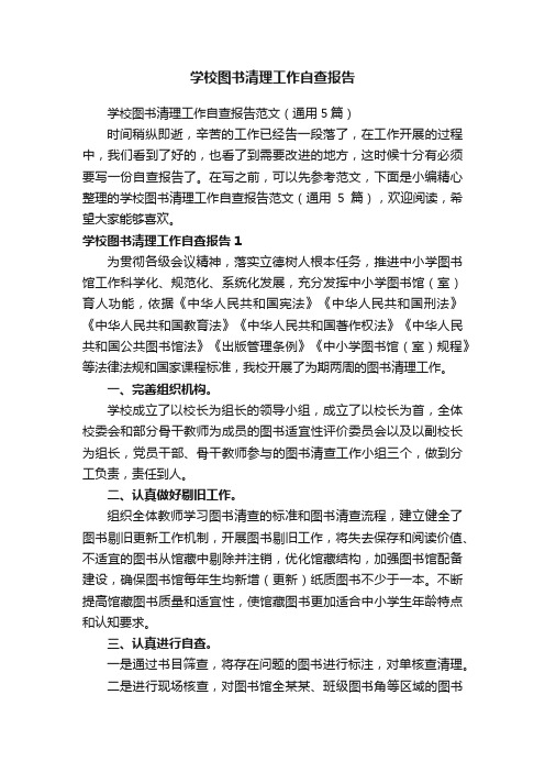 学校图书清理工作自查报告范文（通用5篇）