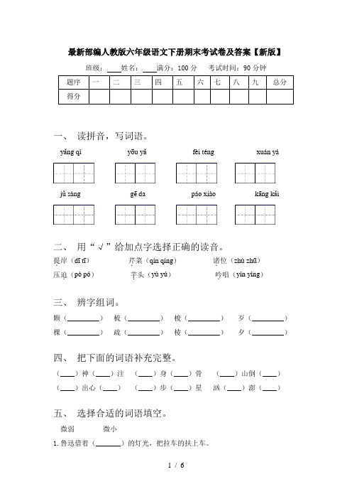 最新部编人教版六年级语文下册期末考试卷及答案【新版】