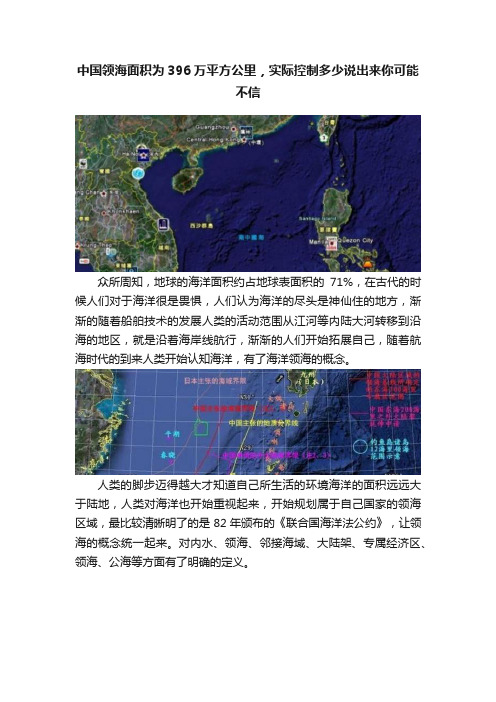 中国领海面积为396万平方公里，实际控制多少说出来你可能不信