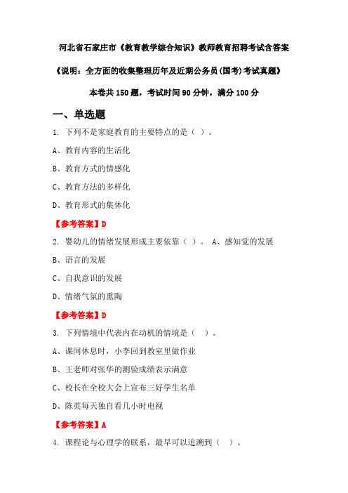 河北省石家庄市《教育教学综合知识》国考招聘考试真题含答案